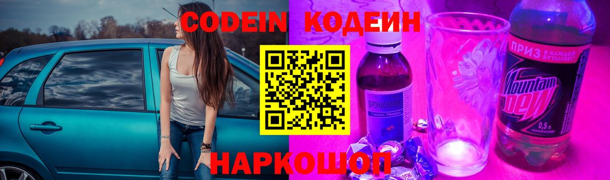 Кодеин Purple Drank Гагарин